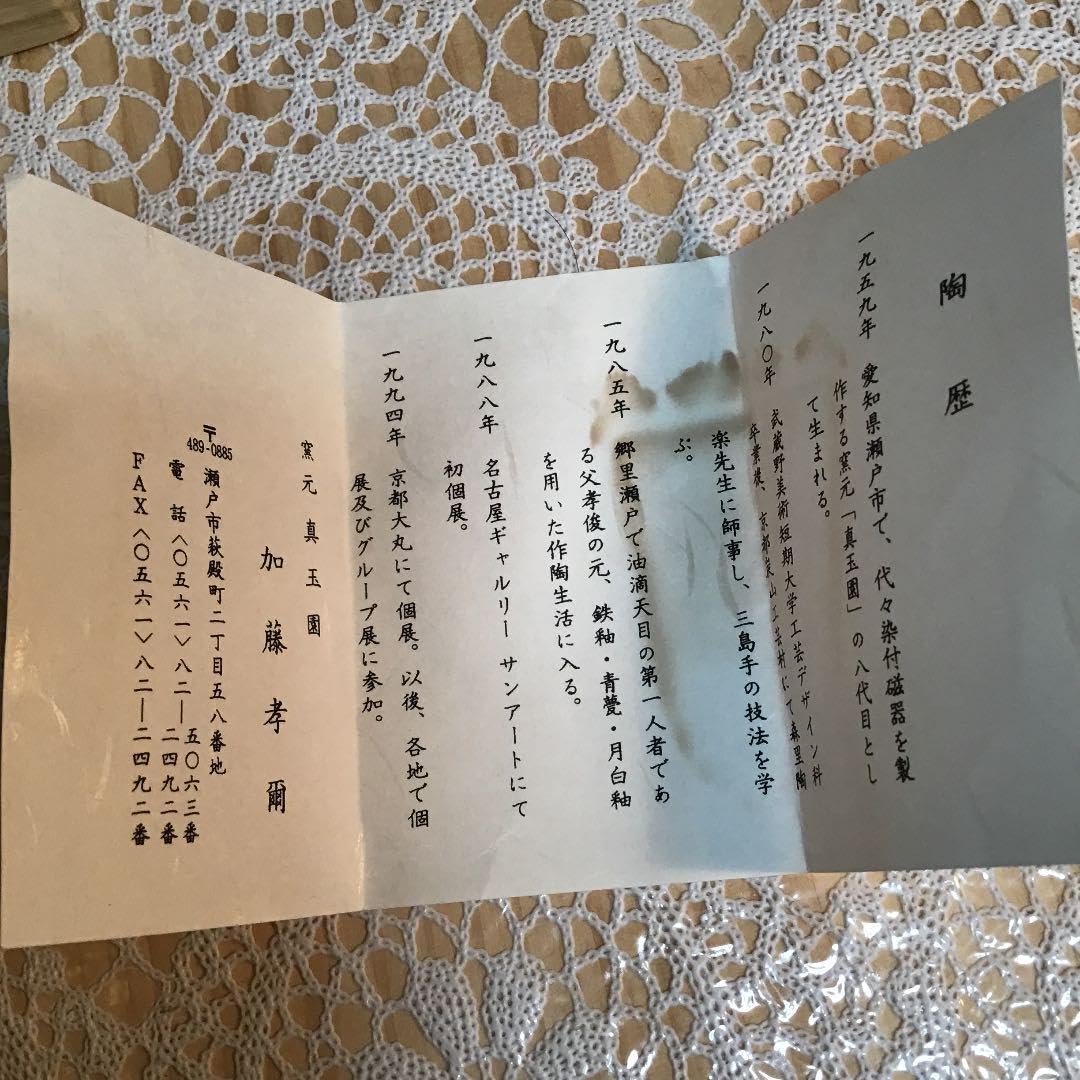 茶道具 干支 「子」茶碗 窯元 真玉園 加藤 孝爾 No6